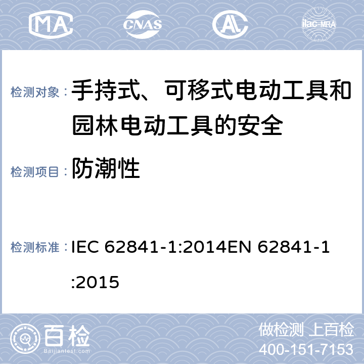 防潮性 手持式、可移式电动工具和园林工具的安全 第一部分：通用要求 IEC 62841-1:2014
EN 62841-1:2015 14