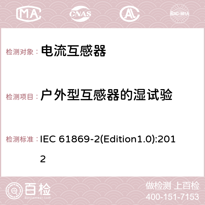 户外型互感器的湿试验 互感器 第2部分 电流互感器的补充技术要求 IEC 61869-2(Edition1.0):2012 7.2.4