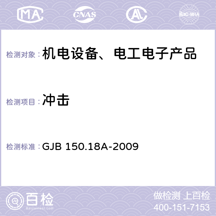 冲击 军用设备实验室环境试验方法 第18部分:冲击试验 GJB 150.18A-2009