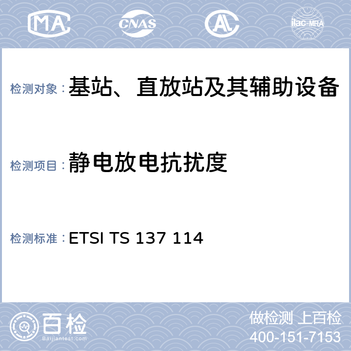 静电放电抗扰度 通用移动通信系统（UMTS）；LTE；有源天线系统（AAS）基站（BS）电磁兼容性（EMC） ETSI TS 137 114 9.3