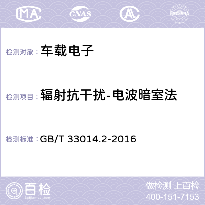 辐射抗干扰-电波暗室法 道路车辆 电气/电子部件对窄带辐射电磁能的抗扰性试验方法 第2部分：电波暗室法 GB/T 33014.2-2016 8