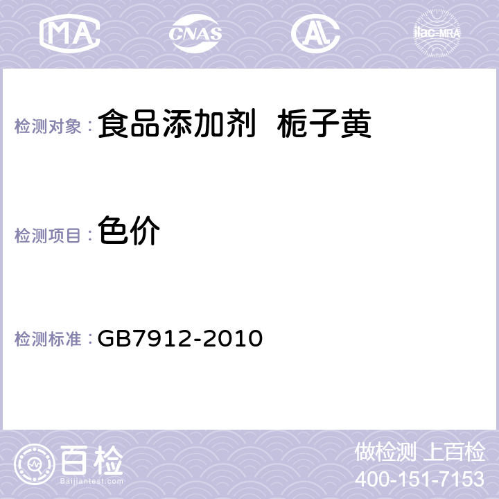 色价 食品添加剂 栀子黄 GB7912-2010 A.3