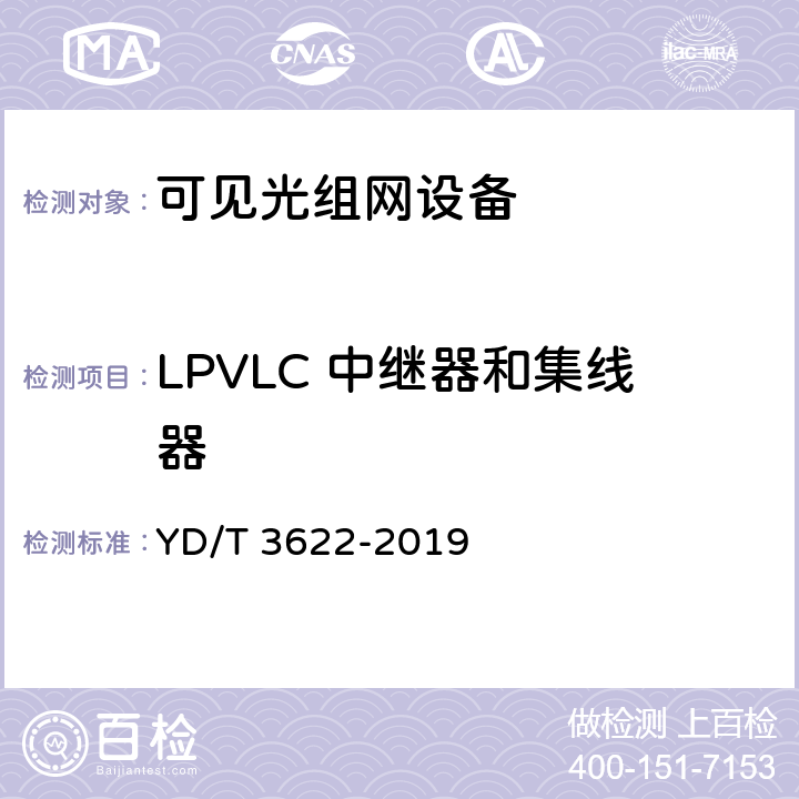 LPVLC 中继器和集线器 YD/T 3622-2019 低功耗短距离可见光通信技术要求