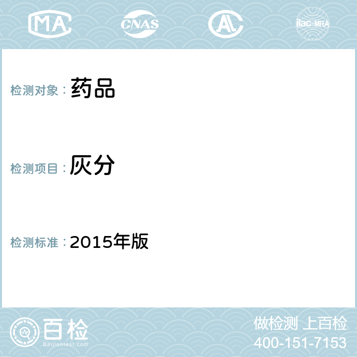 灰分 《中华人民共和国药典》 2015年版 四部通则 2302（灰分测定法）