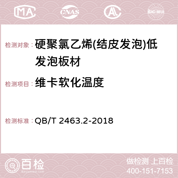 维卡软化温度 硬质聚氯乙烯低发泡板 第2部分： 结皮发泡法 QB/T 2463.2-2018 5.7.6