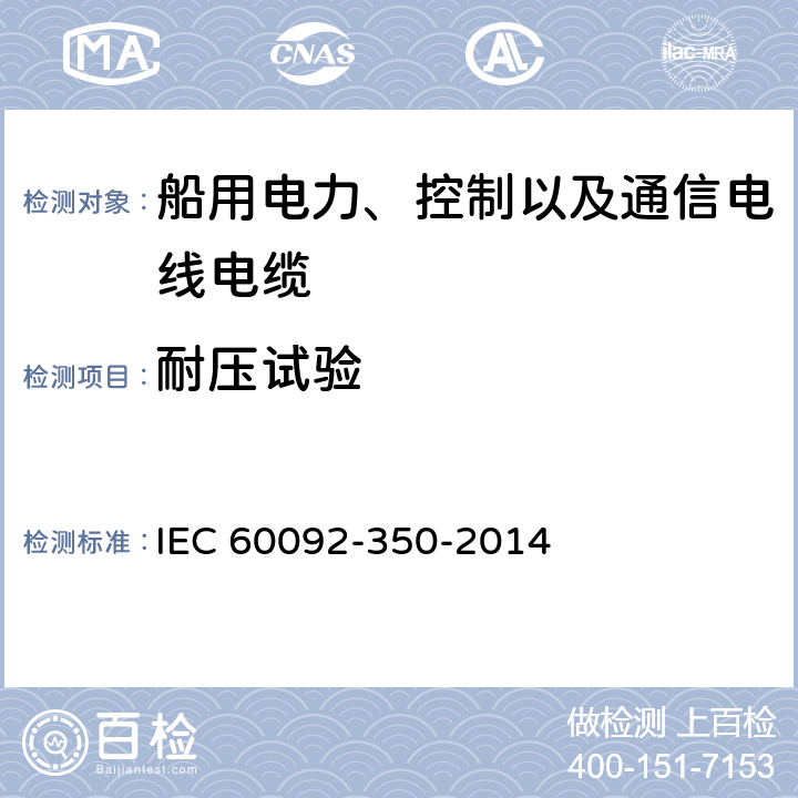耐压试验 船舶电气装置-船舶及海工平台电力、控制及通信电缆 一般结构和试验方法 IEC 60092-350-2014 5.2.3
