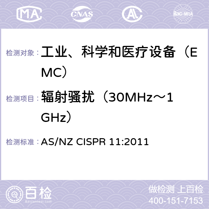 辐射骚扰（30MHz～1GHz） CISPR 11:2011 工业、科学和医疗（ISM）射频设备电磁骚扰特性限值和测量方法 AS/NZ  8.2