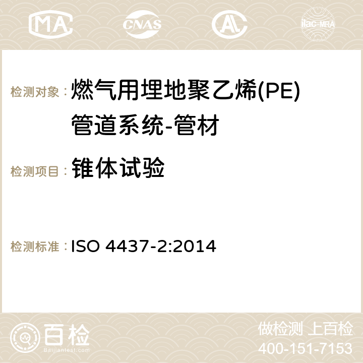 锥体试验 燃气用塑料管道系统－聚乙烯(PE)－第2部分：管材 ISO 4437-2:2014 7.2