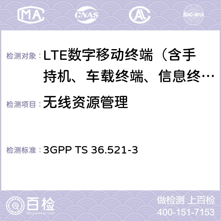 无线资源管理 3G合作计划；技术规范组无线接入网；演进通用陆地无线接入(E-UTRA)；用户设备(UE)一致性规范；无线电发射和接收；第3部分：无线电资源管理(RRM)一致性测试 3GPP TS 36.521-3 全文