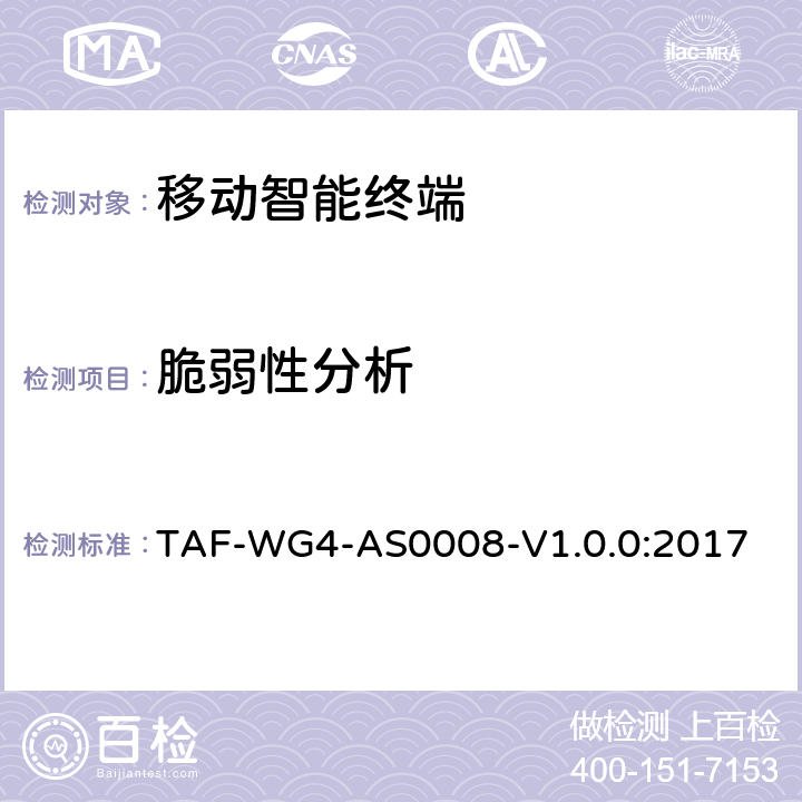 脆弱性分析 移动终端安全环境安全评估内容和方法 TAF-WG4-AS0008-V1.0.0:2017 6.2