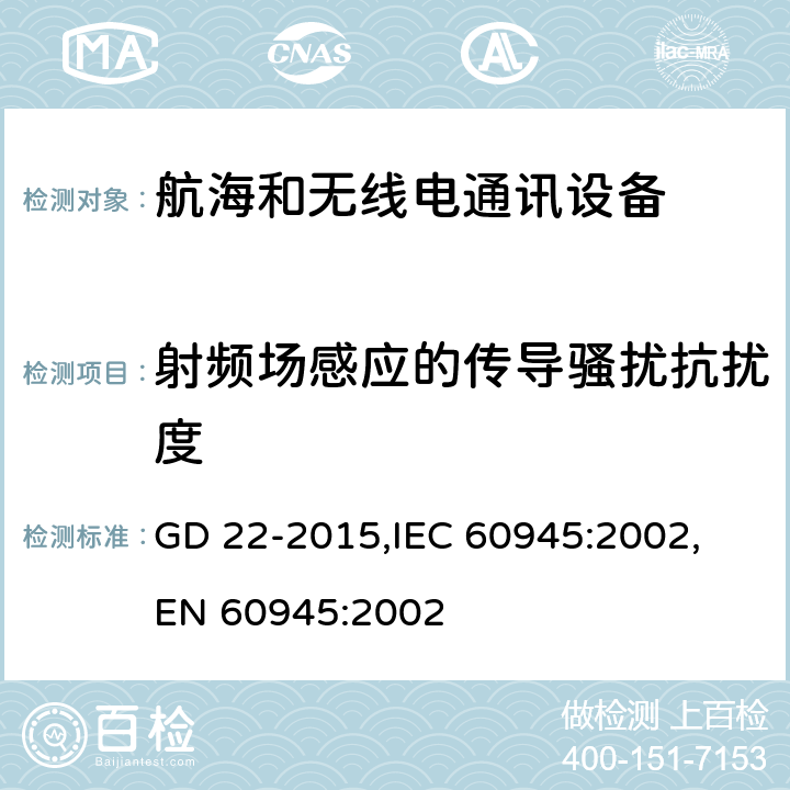 射频场感应的传导骚扰抗扰度 航海和无线电通信设备和系统的总体要求－测试方法和实验结果 GD 22-2015,
IEC 60945:2002,
EN 60945:2002 cl.10