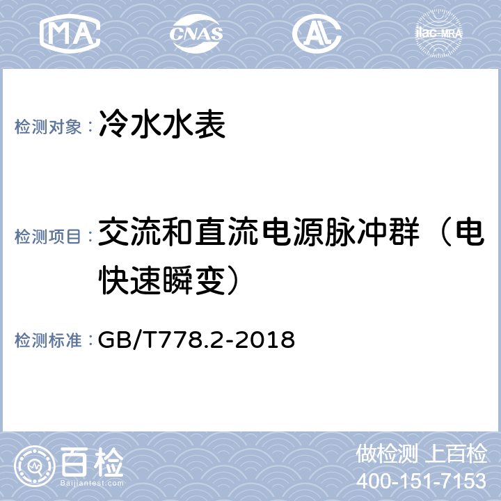 交流和直流电源脉冲群（电快速瞬变） 饮用冷水水表和热水水表 第2部分:试验方法 GB/T778.2-2018 8.10