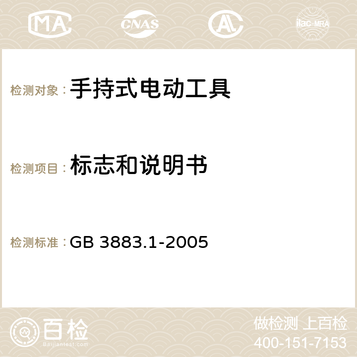 標志和說明書 手持式電動工具的安全 第一部分：通用要求 GB 3883.1-2005 8
