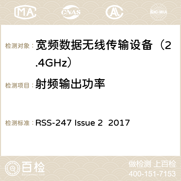 射频输出功率 豁免的许可频谱，数字传输系统,跳频系统设备频谱要求 
RSS-247 Issue 2 2017 条款 5.4