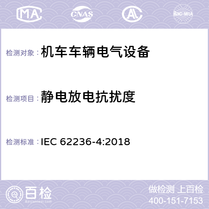 静电放电抗扰度 轨道交通 电磁兼容 第4部分：信号和通讯设备的发射与抗扰度 IEC 62236-4:2018 6