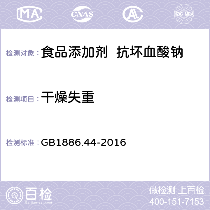 干燥失重 食品安全国家标准 食品添加剂 抗坏血酸钠 GB1886.44-2016 A.4