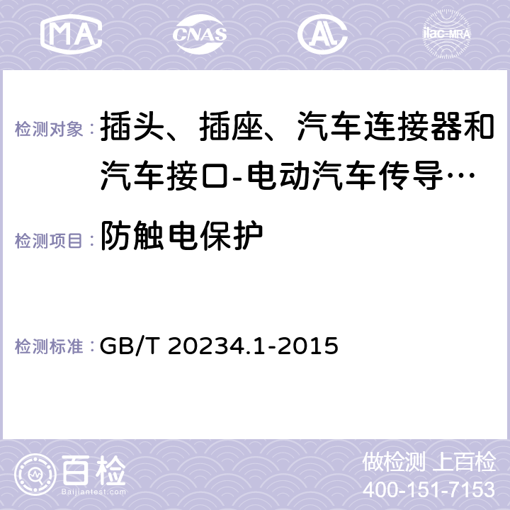 防触电保护 电动汽车传导充电用连接装置 第1部分: 通用要求 GB/T 20234.1-2015 7.5