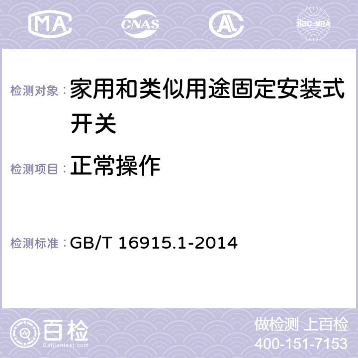 正常操作 家用和类似用途固定安装式开关 第1部分: 通用要求 GB/T 16915.1-2014 19