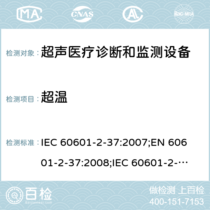 超温 医用电气设备 第2-37部分：超声医疗诊断和监测设备基本安全和基本性能专用要求 IEC 60601-2-37:2007;
EN 60601-2-37:2008;
IEC 60601-2-37:2007 + A1: 2015;
EN 60601-2-37:2008/A1: 2015 201.11.1