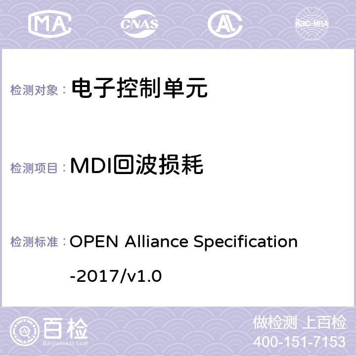 MDI回波损耗 IEEE 100BASE-T1物理介质连接子层测试规范 OPEN Alliance Specification-2017/v1.0 5.1.6