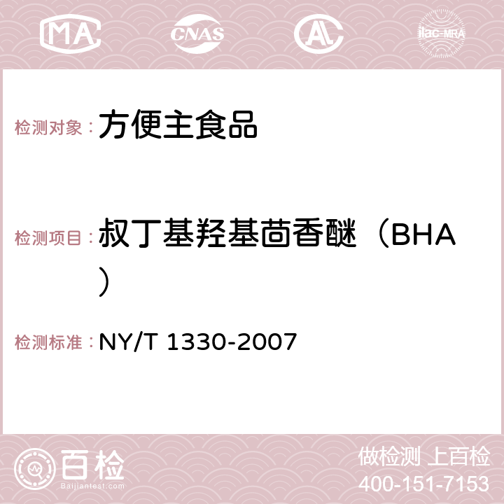 叔丁基羟基茴香醚（BHA） 绿色食品 方便主食品 NY/T 1330-2007 6.3.11（ SN/T 1050-2014）