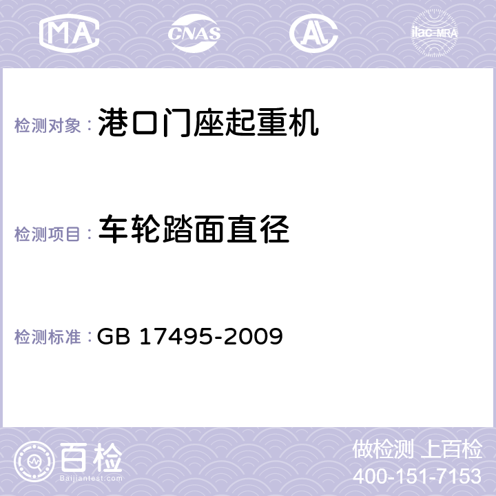 车轮踏面直径 GB/T 17495-2009 港口门座起重机