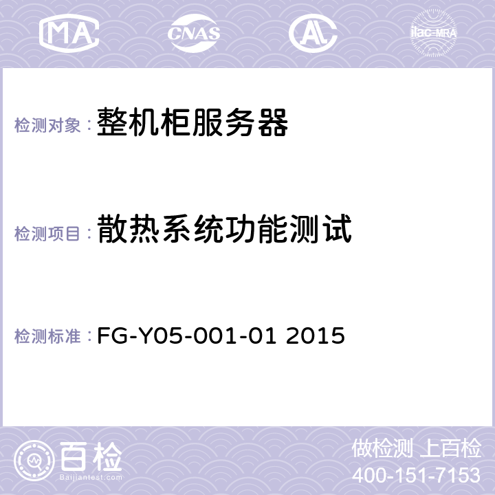 散热系统功能测试 天蝎整机柜服务器技术规范Version2.0 FG-Y05-001-01 2015 5.6
