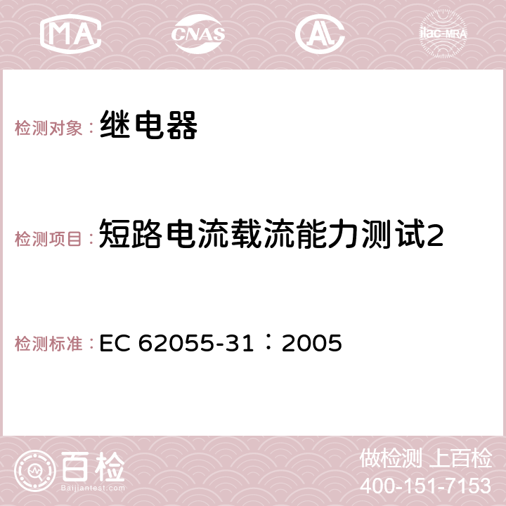 短路电流载流能力测试2 EC 62055-31：2005 电表.付费系统.第31部分：特殊要求.电度表用固定付费系统 ( 1类和2类 )  C.6