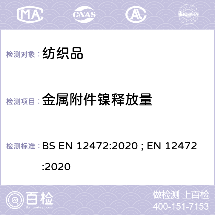 金属附件镍释放量 表面有涂层的产品上镍释放测试的模拟磨损和腐蚀的方法 BS EN 12472:2020 ; EN 12472:2020