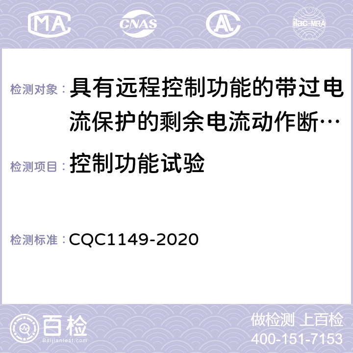 控制功能试验 具有远程控制功能的小型断路器,带过电流保护的剩余电流动作断路器和塑料外壳式断路器认证规则 CQC1149-2020 9.26.2