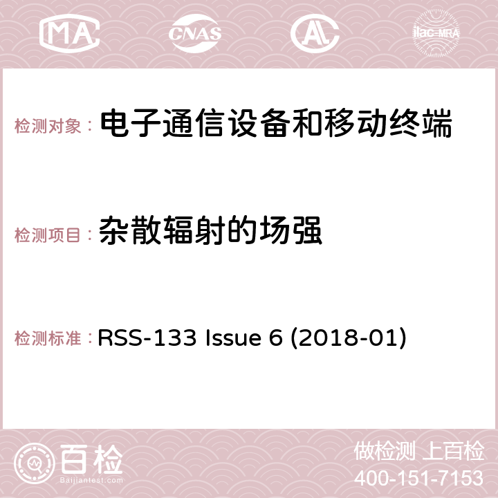 杂散辐射的场强 频谱管理及电信无线电标准规范 2 GHz个人通信服务：6.2小节 调制类型 RSS-133 Issue 6 (2018-01) 6.5