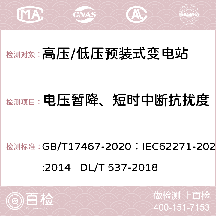 电压暂降、短时中断抗扰度 《高压/低压预装式变电站》；《高压/低压预装式变电站》 GB/T17467-2020；IEC62271-202:2014 DL/T 537-2018 6.9