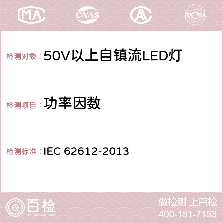 功率因数 50V以上自镇流LED灯性能要求 IEC 62612-2013 8.2