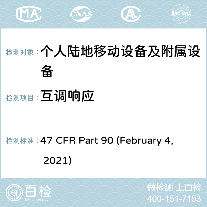互调响应 47 CFR PART 90 私人无线移动业务 47 CFR Part 90 (February 4, 2021) Subpart I