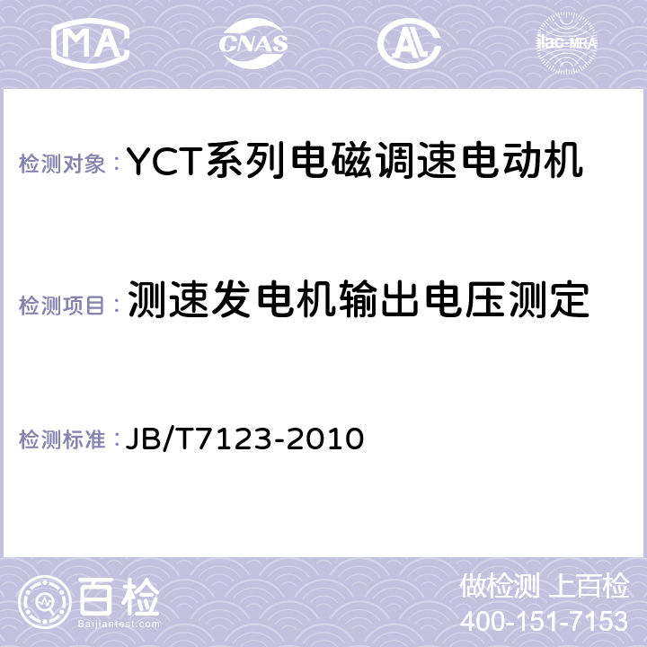 测速发电机输出电压测定 YCT系列电磁调速电动机技术条件(机座号112～355) JB/T7123-2010 5.2e