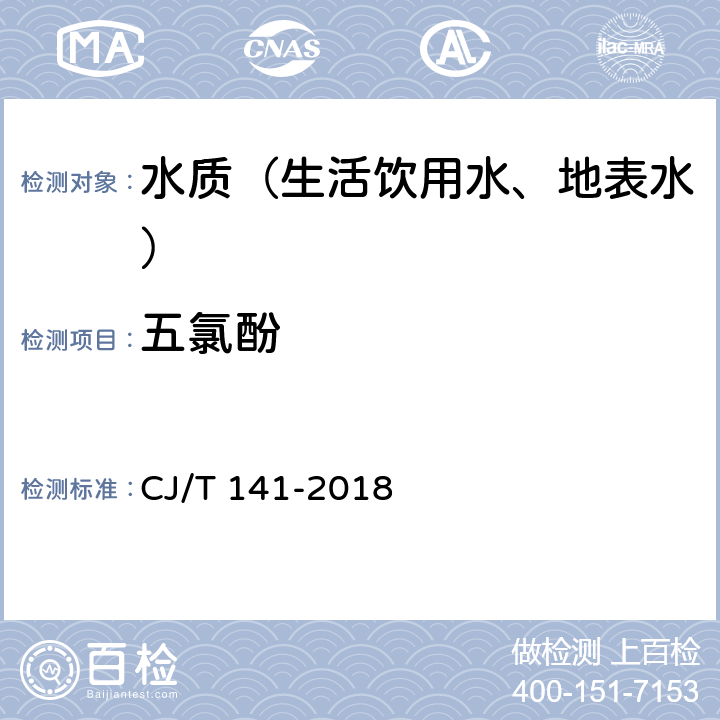 五氯酚 城镇供水水质检验标准方法 CJ/T 141-2018 6.25 液相色谱法