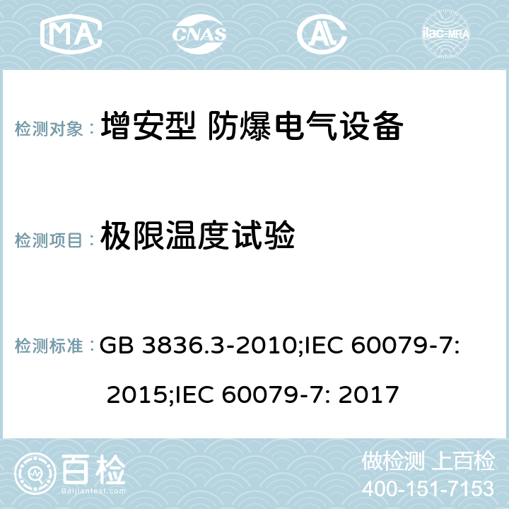 极限温度试验 GB 3836.3-2010 爆炸性环境 第3部分:由增安型“e”保护的设备
