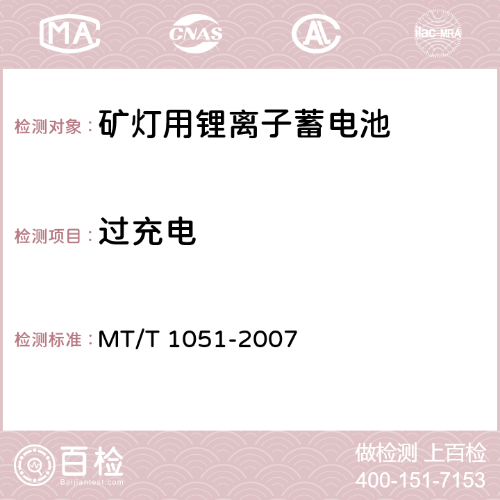 过充电 矿灯用锂离子蓄电池 MT/T 1051-2007