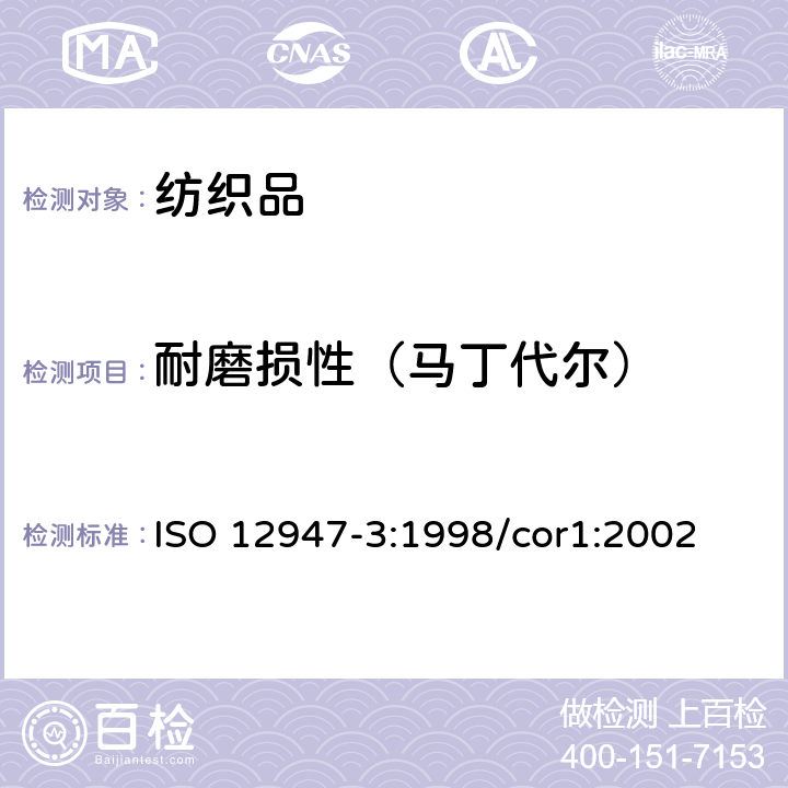 耐磨损性（马丁代尔） 纺织品 织物耐磨损性马丁代尔的测定 第3部分：质量损失的测定 ISO 12947-3:1998/cor1:2002