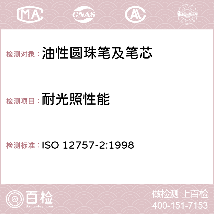 耐光照性能 油墨圆珠笔及笔芯 第2部分:文件书写 ISO 12757-2:1998 6.2.7