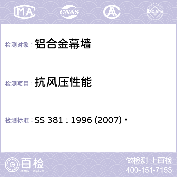 抗风压性能 《铝合金幕墙材料和性能检测 》 SS 381 : 1996 (2007)  5.5