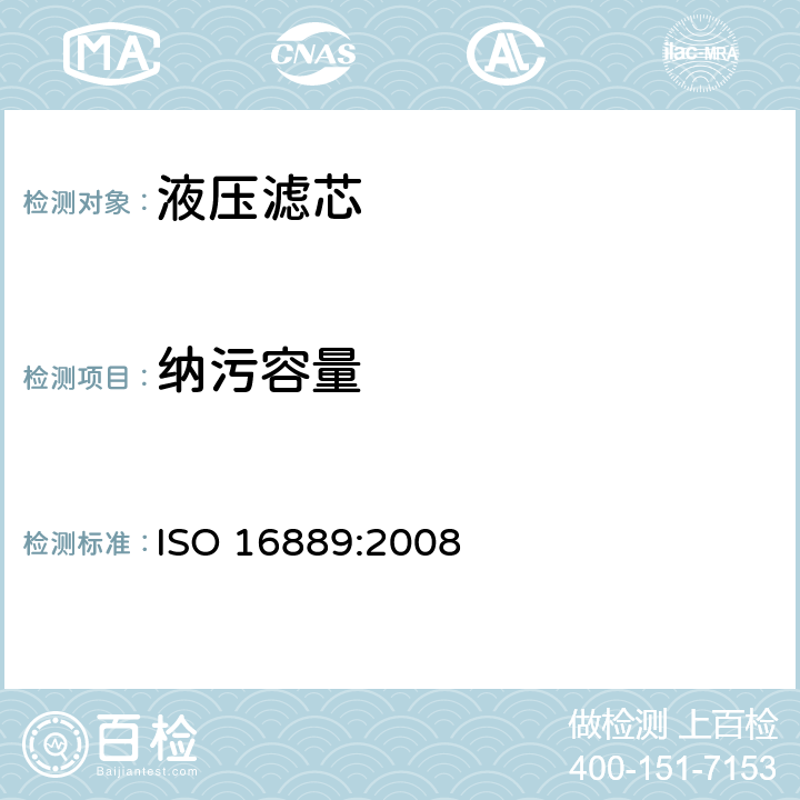 纳污容量 液压传动过滤器 评定滤芯过滤性能的多次通过方法 ISO 16889:2008