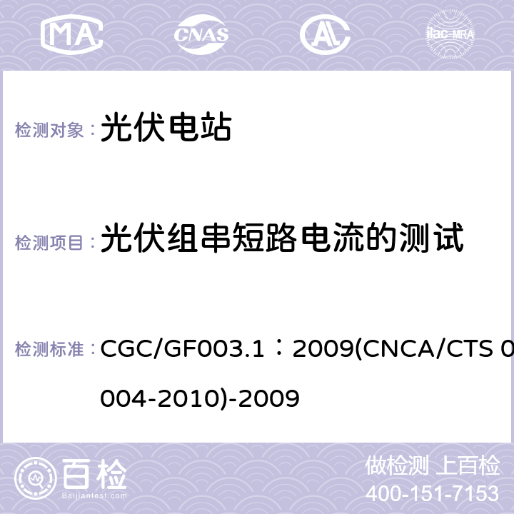 光伏组串短路电流的测试 并网光伏发电系统工程验收基本要求 CGC/GF003.1：2009(CNCA/CTS 0004-2010)-2009 9.4.2