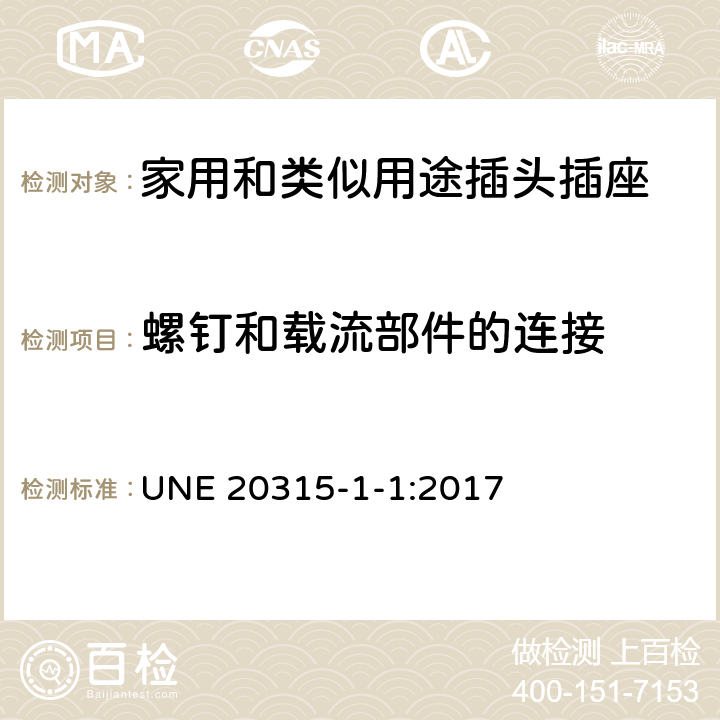 螺釘和載流部件的連接 家用和類似用途插頭插座 第1-1部分：通用要求 UNE 20315-1-1:2017 26