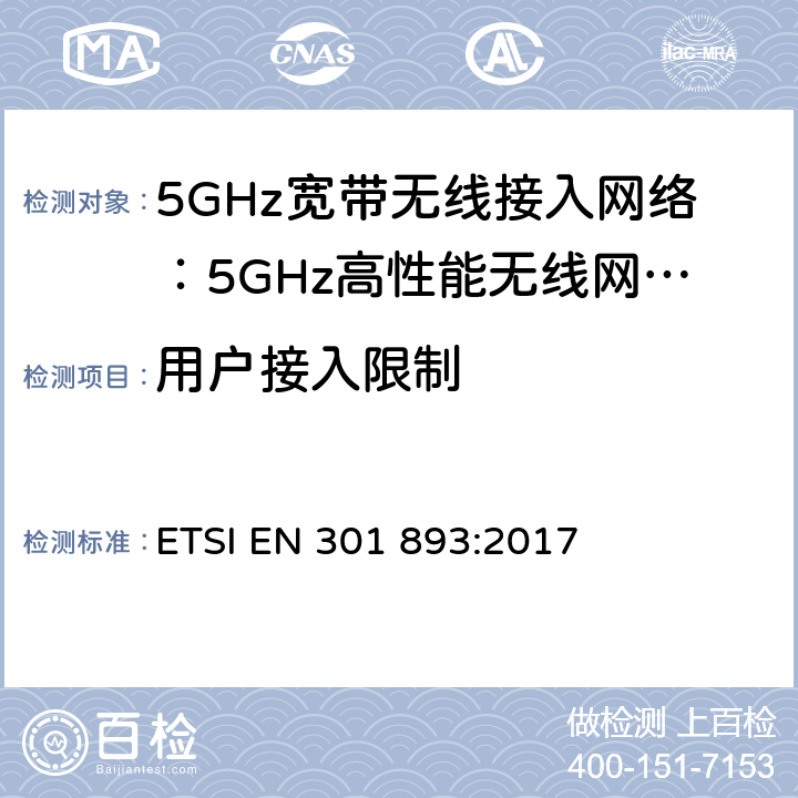 用户接入限制 电磁兼容和无线频谱(ERM):5GHz宽带接入网络设备 ETSI EN 301 893:2017