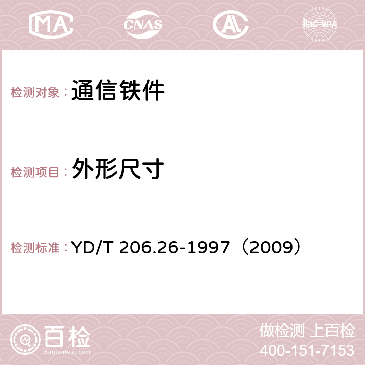 外形尺寸 《架空通信线路铁件 叉梁》 YD/T 206.26-1997（2009） 4