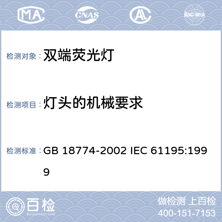 灯头的机械要求 双端荧光灯 安全要求 GB 18774-2002 IEC 61195:1999 2.3