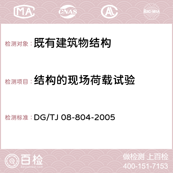 结构的现场荷载试验 《既有建筑物结构检测与评定标准》 DG/TJ 08-804-2005 （4.15）