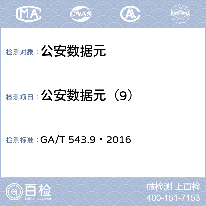 公安数据元（9） 《公安数据元(9)》 GA/T 543.9—2016