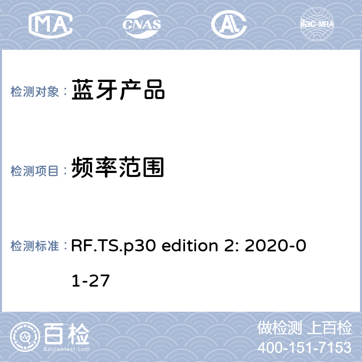 频率范围 蓝牙认证射频测试标准 RF.TS.p30 edition 2: 2020-01-27 4.5.4